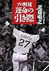 プロ野球 運命の引き際 (PHP文庫 こ 17-11)