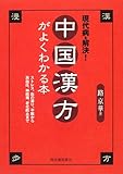 現代病を解決!中国漢方がよくわかる本―ストレス、血の滞り、不眠から高血圧、神経痛、老化防止まで