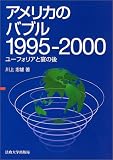 アメリカのバブル1995-2000 ユーフォリアと宴の後の画像
