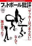 フットボール批評issue09