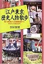 「江戸・東京」歴史人物散歩 徳川家康から西郷隆盛まで、ゆかりの地を歩く (PHP文庫)