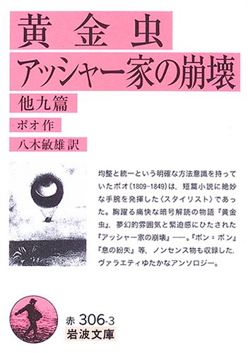 黄金虫・アッシャー家の崩壊 他九篇