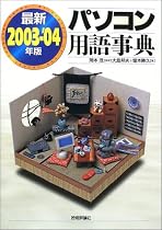 最新パソコン用語事典〈2003‐’04年版〉