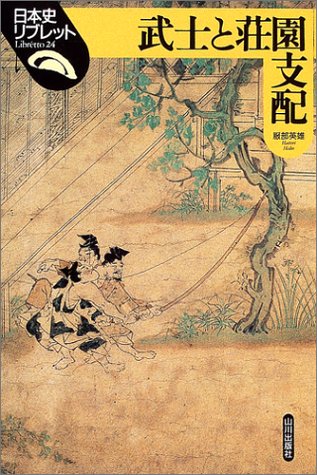 Cover image : 武士と荘園支配 (日本史リブレット)
