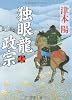 独眼龍政宗〈上〉 (文春文庫)