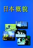 ヴューズ オブ ジャパン 中国語