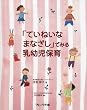 「ていねいなまなざし」でみる乳幼児保育
