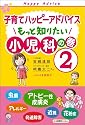 子育てハッピーアドバイス もっと知りたい 小児科の巻2