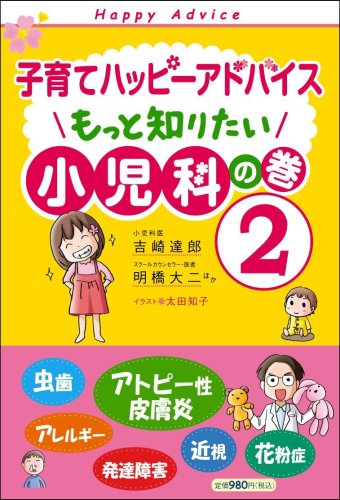 子育てハッピーアドバイス もっと知りたい 小児科の巻2