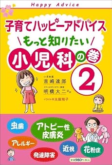 子育てハッピーアドバイス もっと知りたい 小児科の巻2