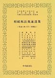 ｜相続税法規通達集〈平成8年5月1日現在〉