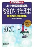 上・中級公務員試験教養分野別問題集 数的推理〈2008年度版〉 (教養分野別問題集)