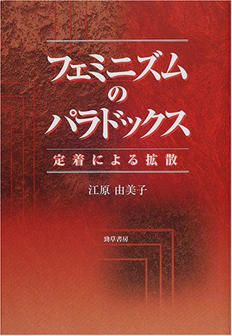 Cover image : フェミニズムのパラドックス―定着による拡散