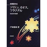 ソリトン,カオス,フラクタル―非線形の世界 (物理読本 (4))