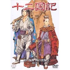 十二国記 東の海神 西の滄海 2 [DVD]