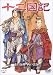 十二国記 東の海神 西の滄海 2 [DVD]