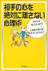 相手の心を絶対に離さない心理術―心理戦を勝ち抜くスーパーメソッド21