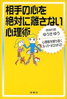 相手の心を絶対に離さない心理術―心理戦を勝ち抜くスーパーメソッド21
