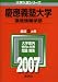 慶應義塾大学(環境情報学部) (2007年版 大学入試シリーズ)