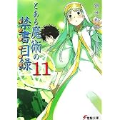 とある魔術の禁書目録(インデックス)〈11〉 (電撃文庫)