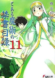 とある魔術の禁書目録(インデックス)〈11〉 (電撃文庫)