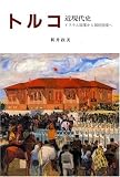トルコ近現代史―イスラム国家から国民国家へ の評価・レビュー