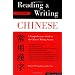 Reading & Writing Chinese: Traditional Character Edition, A Comprehensive Guide to the Chinese Writing System