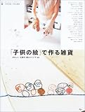 「子供の絵」で作る雑貨―かわいい。を残す・贈るアイデア40 (AC mook―カフェタイムブックスシリーズ)