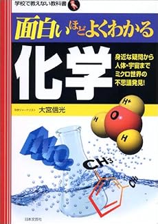面白いほどよくわかる化学―身近な疑問から人体・宇宙までミクロ世界の不思議発見! (学校で教えない教科書)