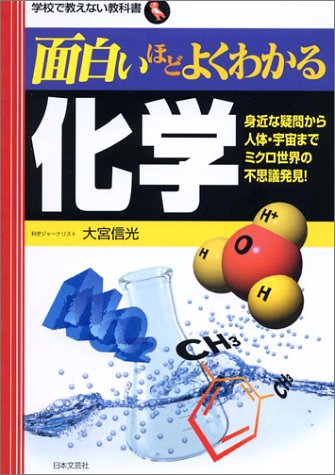 Cover image : 面白いほどよくわかる化学―身近な疑問から人体・宇宙までミクロ世界の不思議発見！ (学校で教えない教科書)