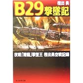 B29撃墜記―夜戦「屠龍」撃墜王樫出勇空戦記録 (光人社NF文庫)