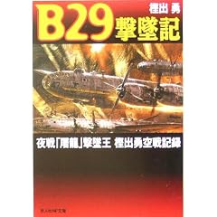 B29���ċL�\���u�j���v���ĉ��~�o�E���L�^ (���l��NF����)