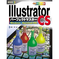 Illustrator CSパーフェクトマスター―Windows&Macintosh対応（CD-ROM付き）