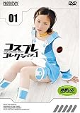 コスプレコレクション Vol.01