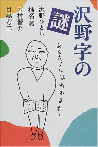 Cover image : 沢野字の謎