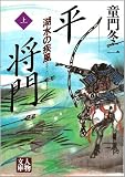 平将門―湖水の疾風(かぜ)〈上〉 (人物文庫)
