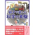 みる・きく・さわる親子で楽しむ科学の実験