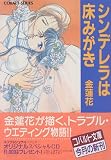 シンデレラは床みがき (コバルト文庫)(文庫)