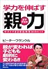 学力を伸ばす「親力」 今すぐできる家庭教育34のヒント