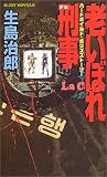 老いぼれ刑事(デカ) (ジョイ・ノベルス)