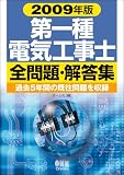 第一種電気工事士全問題・解答集〈2009年版〉 (LICENCE BOOKS)