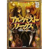ソード・ワールド2.0サプリメント  アルケミスト・ワークス