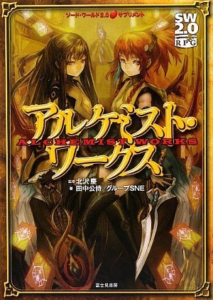 ソード・ワールド2.0サプリメント  アルケミスト・ワークス