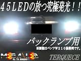 極光!高輝度砲弾型45連LEDバックランプ★100系ハイエース(※H1.8~H11.6)対応★発光色ホワイト【メガLED】