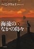 海流のなかの島々 (下巻) (新潮文庫)