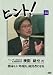 ヒント!25 薬局3.0 外科医、経営者になる/ファルメディコ株式会社 [DVD]