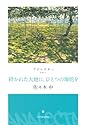 砕かれた大地に、ひとつの場処を---アナレクタ３ (アナレクタ 3)