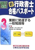 新・行政書士合格パスポート〈3〉業務に関連する一般知識等