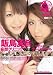 妄想クリニック 中出しナースコール [DVD]