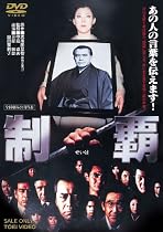 制覇 [DVD]